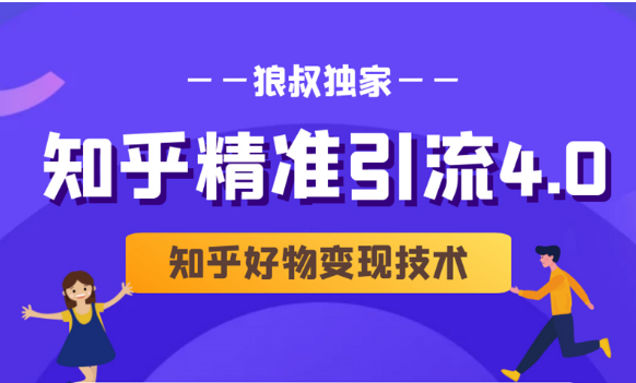 狼叔知乎精准引流4.0+知乎好物变现技术课程（盐值攻略，专业爆款文案，写作思维）- 副业 - 兼职-冷颜学社