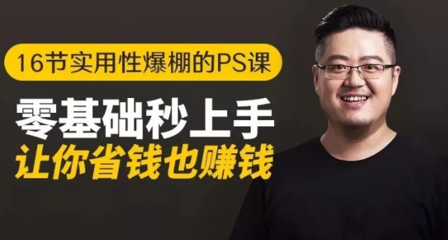 16节实用性爆棚的Ps课:零基础秒上手,让你省钱也赚钱【完结】- 副业 - 兼职-冷颜学社