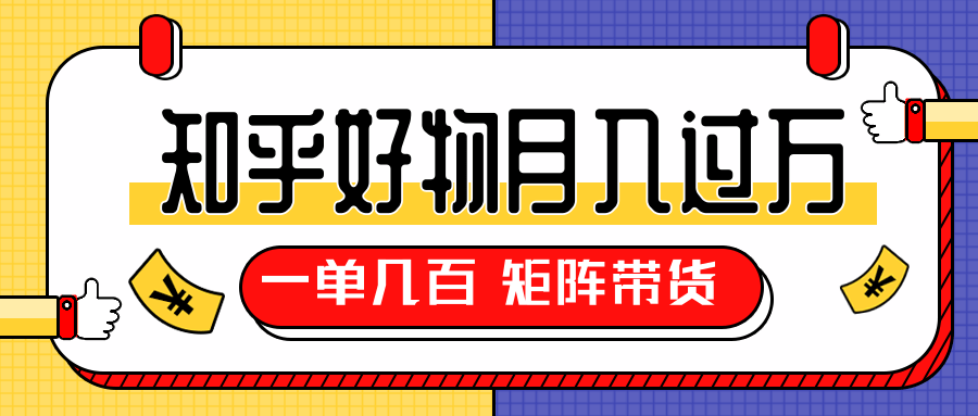 知乎好物推荐独家操作详解，一单能赚几百元上千元，矩阵带货月入过万（共5节视频）- 副业 - 兼职-冷颜学社