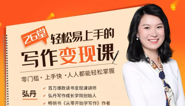 弘丹26堂轻松易上手的写作变现课：零门槛、上手快、人人都能轻松掌握- 副业 - 兼职-冷颜学社