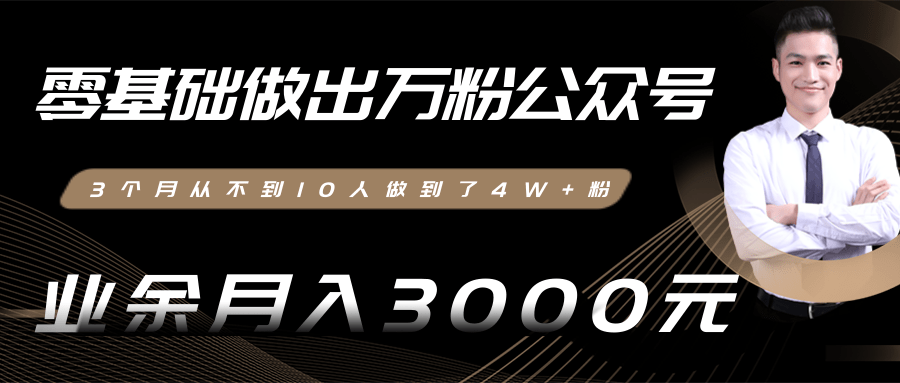 零基础做出万粉公众号，3个月从不到10人做到了4W+粉，业余月入3000-8000元(完结)- 副业 - 兼职-冷颜学社