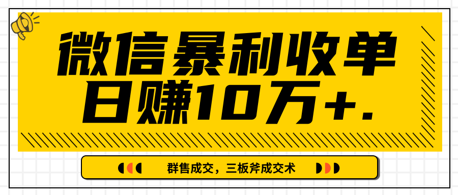 微信暴利收单日赚10万+，IP精准流量黑洞与三板斧成交术帮助你迅速步入正轨（完结）- 副业 - 兼职-冷颜学社