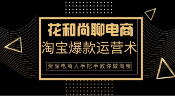 花和尚·天猫淘宝爆款运营实操技术，手把手教你月销万件的爆款打造技巧- 副业 - 兼职-冷颜学社