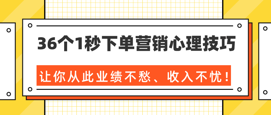 36个1秒下单营销心理技巧，让你从此业绩不愁、收入不忧！（完结）- 副业 - 兼职-冷颜学社