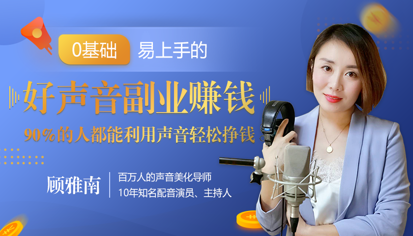20堂好声音副业赚钱，让90%的人都能华丽转“声”，用声音轻松挣钱，月入过万。- 副业 - 兼职-冷颜学社