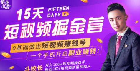 会玩手机就能赚钱！15天短视频掘金营：揭秘短视频赚钱玩法，开启月入过万新副业- 副业 - 兼职-冷颜学社