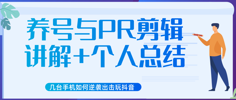 新知短视频几台手机如何逆袭出击玩抖音（养号与PR剪辑讲解+个人总结）- 副业 - 兼职-冷颜学社