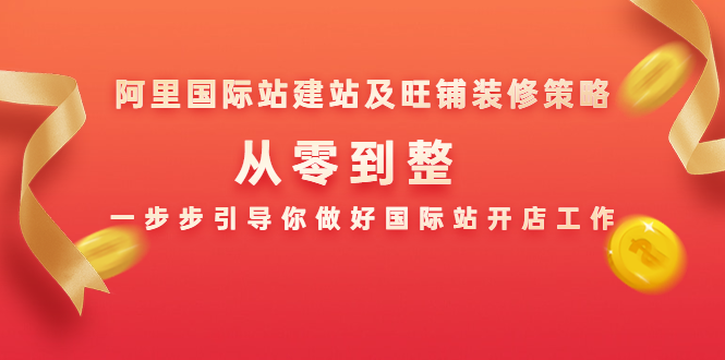 阿里国际站建站及旺铺装修策略：从零到整，一步步引导你做好国际站开店工作- 副业 - 兼职-冷颜学社