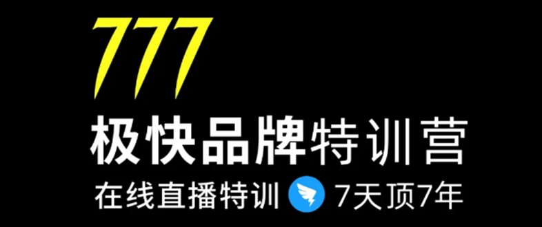 7日极快品牌集训营，在线直播特训：7天顶7年，品牌生存的终极密码- 副业 - 兼职-冷颜学社
