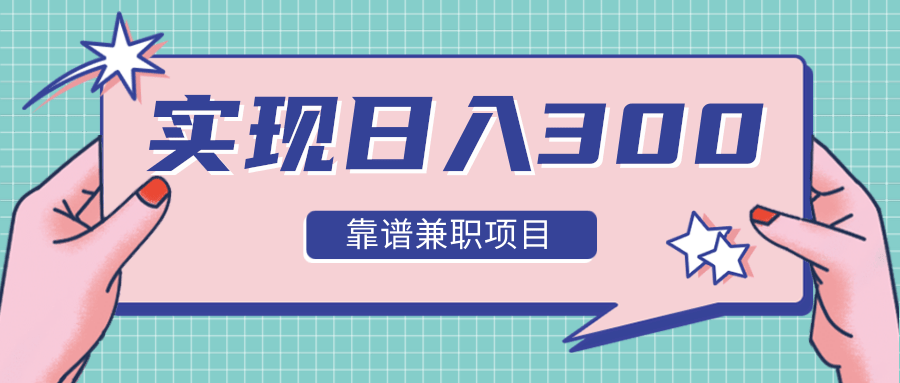 实现日入300元推荐靠谱兼职项目，精心筛选出12类靠谱兼职，走出兼职陷阱！- 副业 - 兼职-冷颜学社