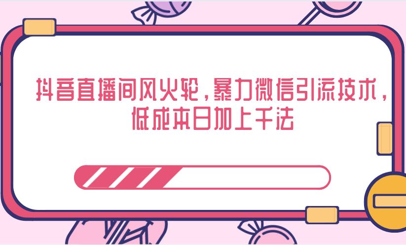 抖音直播间风火轮，暴力微信引流技术，低成本日加上千法- 副业 - 兼职-冷颜学社