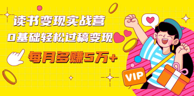 读书变现实战营，0基础轻松过稿变现，每月多赚5万+【赠300投稿渠道】- 副业 - 兼职-冷颜学社