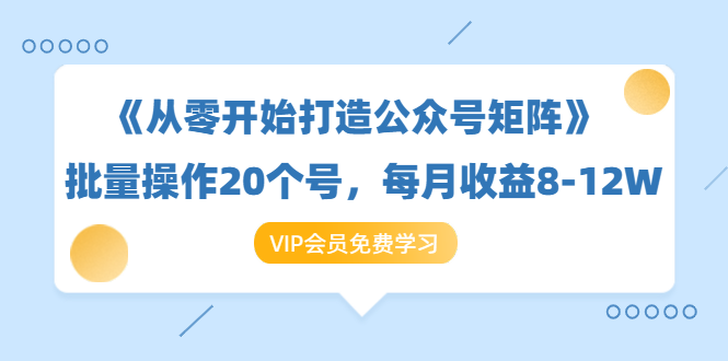 《从零开始打造公众号矩阵》批量操作20个号，每月收益大概8-12W（44节课）- 副业 - 兼职-冷颜学社