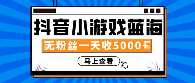 赚钱计划：抖音小游戏蓝海项目，无粉丝一天收入5000+- 副业 - 兼职-冷颜学社