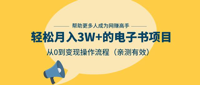 狂赚计划：轻松月入3W+的电子书项目，从0到变现操作流程，亲测有效- 副业 - 兼职-冷颜学社