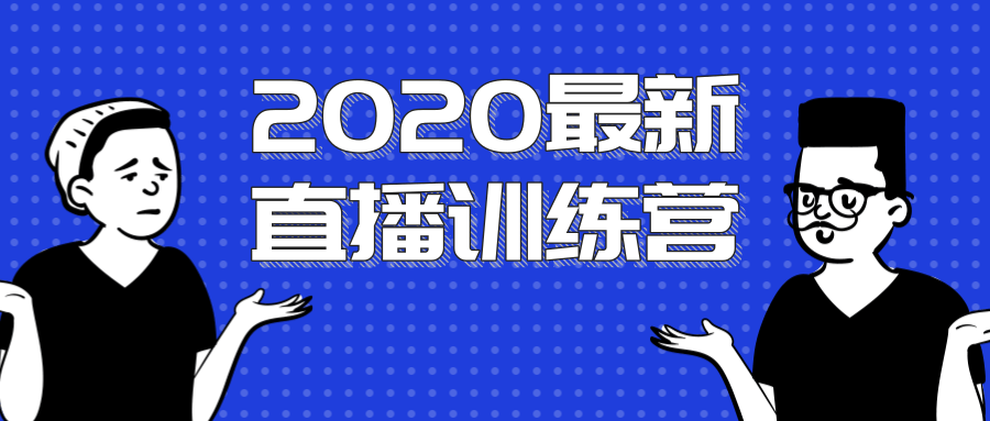 2020最新陈江雄浪起直播训练营，一次性将抖音直播玩法讲透，让你通过直播快速弯道超车- 副业 - 兼职-冷颜学社