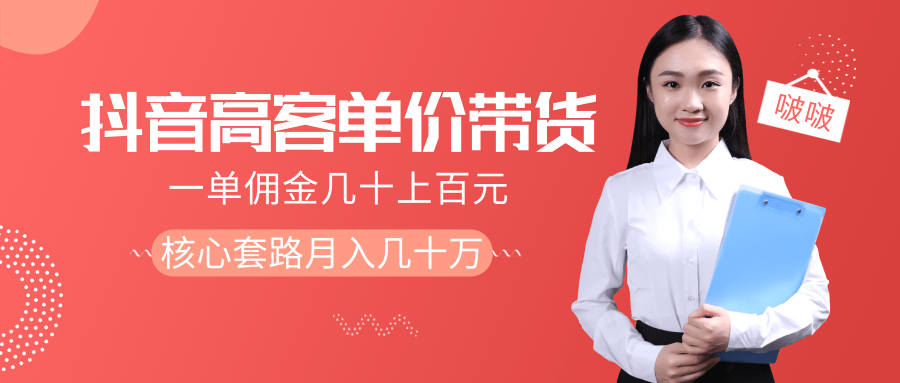 抖音高单价带货项目，一单佣金几十上百元，核心套路月入几十万（共3节）- 副业 - 兼职-冷颜学社