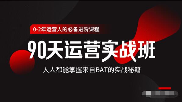 价值3499的90天运营实战班，人人都能掌握来自BAT的实战秘籍- 副业 - 兼职-冷颜学社