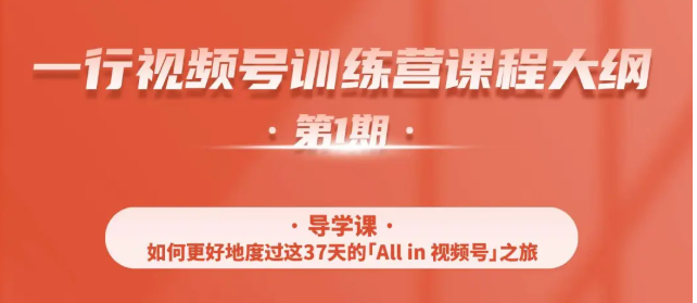 一行视频号特训营，从零启动视频号30天，全营变现5.5万元【价值799元】- 副业 - 兼职-冷颜学社