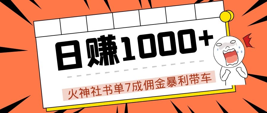 火神社书单7成佣金暴利带车，揭秘高手日赚1000+的套路，干货多多！- 副业 - 兼职-冷颜学社