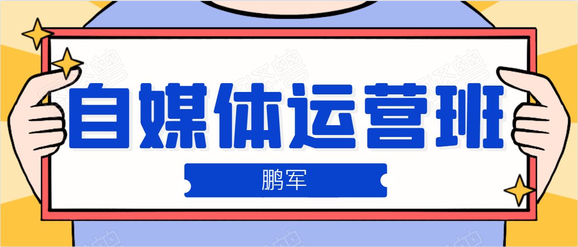 鹏哥自媒体运营班、宝妈兼职，也能月入2W，重磅推荐！【价值899元】- 副业 - 兼职-冷颜学社