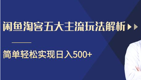 闲鱼淘客五大主流玩法解析，掌握后既能引流又能轻松实现日入500+- 副业 - 兼职-冷颜学社