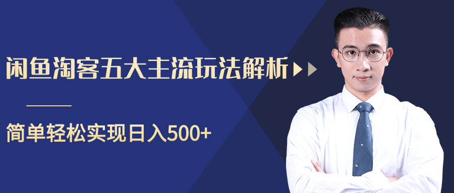 柚子咸鱼淘客五大主流玩法解析，掌握后既能引流又能轻松实现日入500+- 副业 - 兼职-冷颜学社