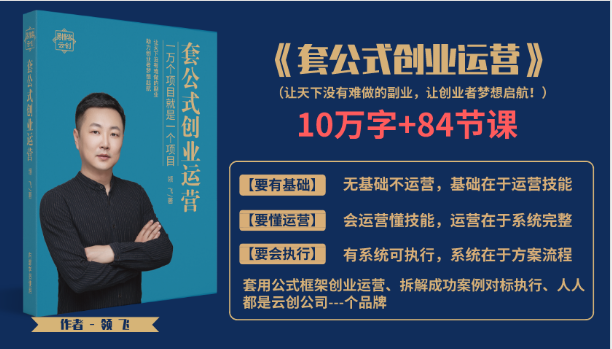 套公式创业运，捅破互联网创业收入窗户纸，让天下没有难做的副业- 副业 - 兼职-冷颜学社