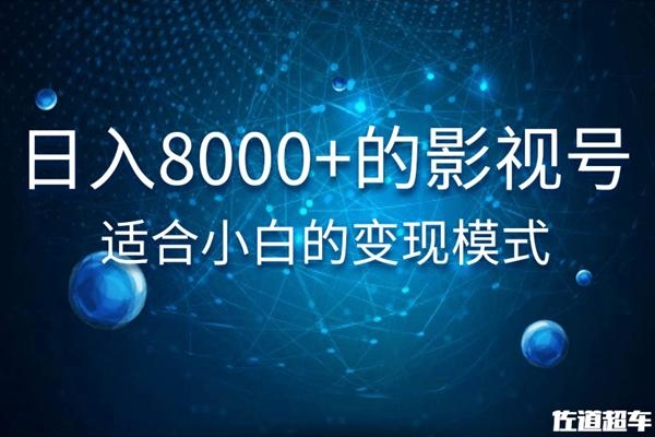 佐道超车暴富系列课：日入8000+的抖音影视号，适合小白的变现模式- 副业 - 兼职-冷颜学社
