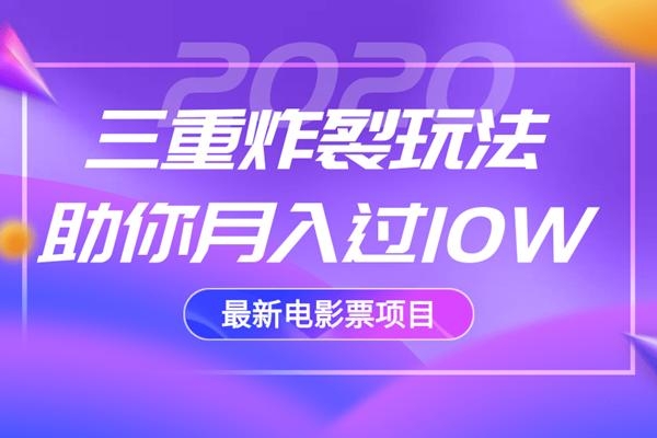 2020最新电影票项目，三重炸裂玩法助你月入过10W- 副业 - 兼职-冷颜学社