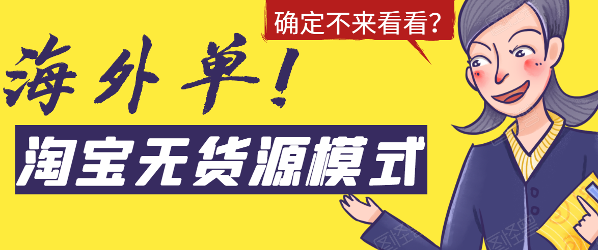 淘宝无货源模式海外单，独家模式日出百单，单店铺月利润10000+- 副业 - 兼职-冷颜学社
