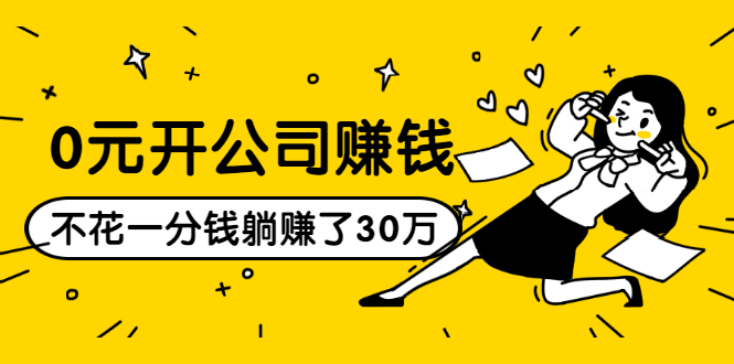 0元开公司赚钱，不花一分钱几天躺赚了30多万，详细操作流程！- 副业 - 兼职-冷颜学社