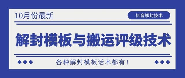 10月份最新抖音解封模板与搬运评级技术！各种解封模板话术都有！- 副业 - 兼职-冷颜学社