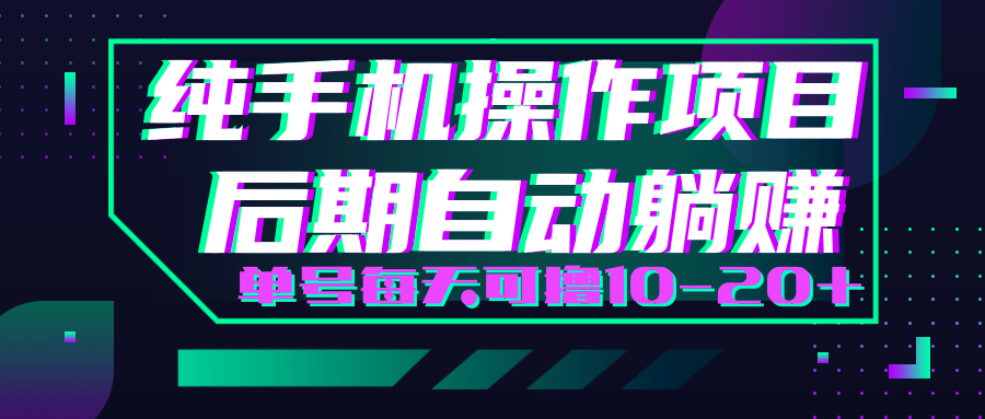 轻松撸钱小项目，每天只需动动手，即可轻松赚钱单号每天可撸10-20+- 副业 - 兼职-冷颜学社