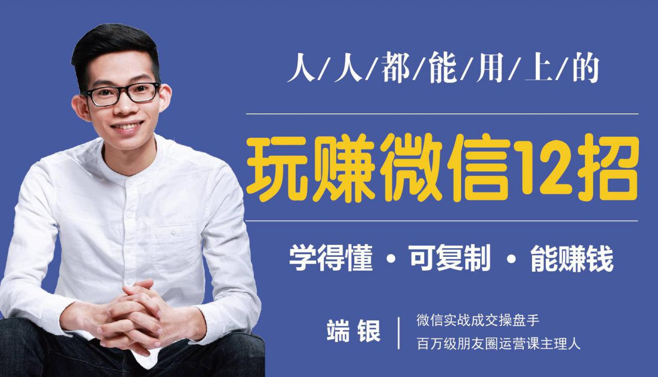 玩赚微信12招：这样玩微信，没钱没人脉也能在家多赚10万- 副业 - 兼职-冷颜学社