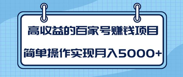 某团队内部课程：高收益的百家号赚钱项目，简单操作实现月入5000+- 副业 - 兼职-冷颜学社