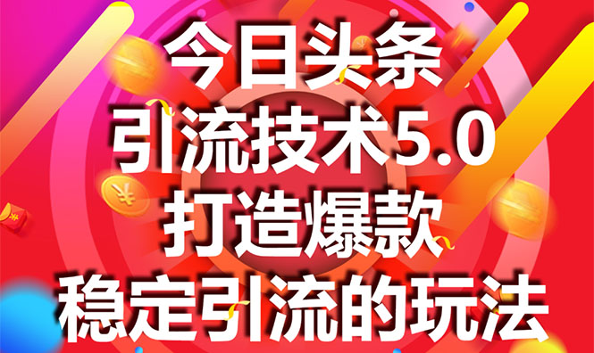 今日头条引流技术5.0，市面上最新的打造爆款稳定引流玩法，轻松100W+阅读- 副业 - 兼职-冷颜学社