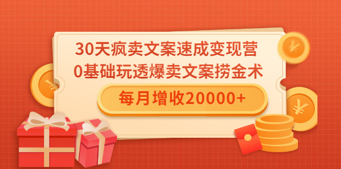 30天疯卖文案速成变现营，0基础玩透爆卖文案捞金术！每月增收20000+- 副业 - 兼职-冷颜学社