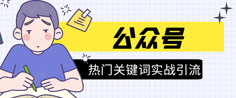 《公众号热门关键词实战引流特训营》5天涨5千精准粉，单独广点通每天赚百元- 副业 - 兼职-冷颜学社