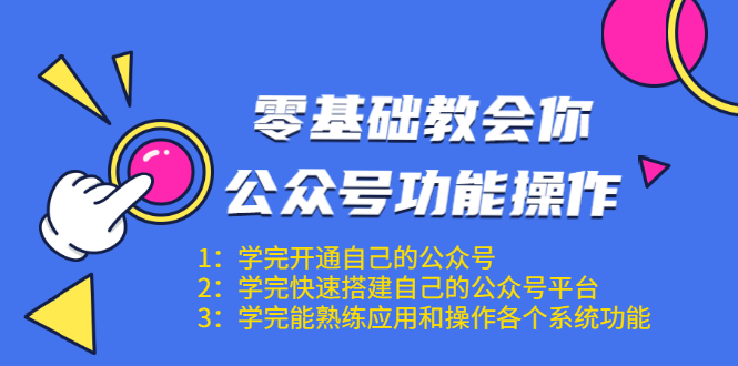 零基础教会你公众号功能操作、平台搭建、图文编辑、菜单设置等（18节课）- 副业 - 兼职-冷颜学社