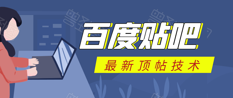 百度贴吧最新顶帖技术：利用软件全自动回复获取排名和流量和赚钱- 副业 - 兼职-冷颜学社