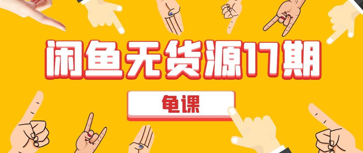 闲鱼无货源电商课程第17期 助力您操作闲鱼月收过万 直播4节+录播29节实操- 副业 - 兼职-冷颜学社