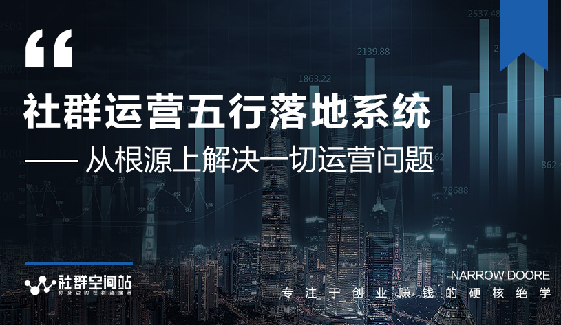 社群运营五行落地系统，所有大咖日赚10万的唯一共性框架图揭秘- 副业 - 兼职-冷颜学社