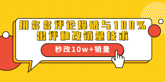 2021拼多多黑科技：拼多多评论爆破与100%出评和改销量技术- 副业 - 兼职-冷颜学社