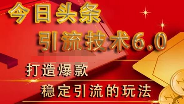 狼叔今日头条引流技术6.0，打造爆款稳定引流的玩法- 副业 - 兼职-冷颜学社