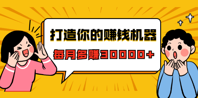 打造你的赚钱机器，微信极速大额成交术，每月多赚30000+（22节课）- 副业 - 兼职-冷颜学社