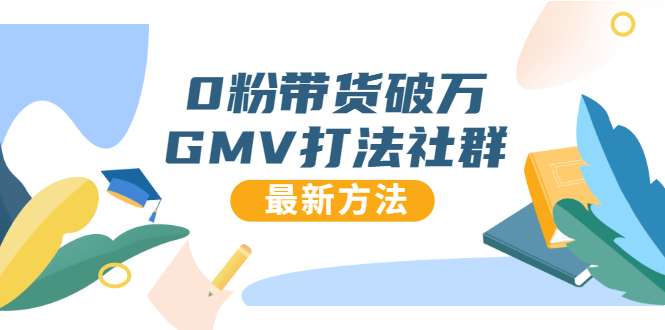 0粉带货破万GMV打法社群，抖音新号快速一场直接破万流量，最新独家方法- 副业 - 兼职-冷颜学社