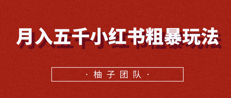 月入五千小红书粗暴赚钱玩法，适合上班族的赚钱副业- 副业 - 兼职-冷颜学社