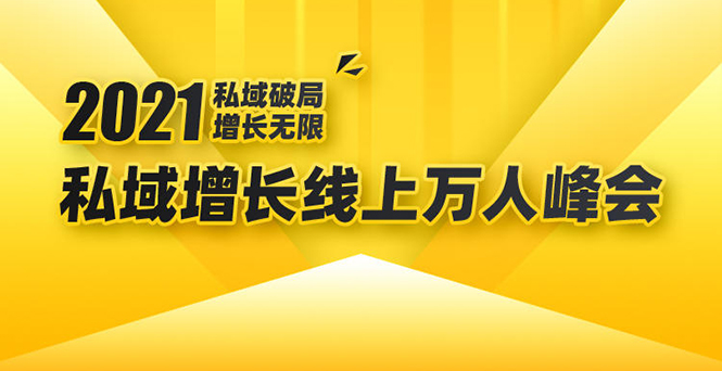 2021私域增长万人峰会：新一年私域最新玩法，6个大咖分享他们最新实战经验- 副业 - 兼职-冷颜学社