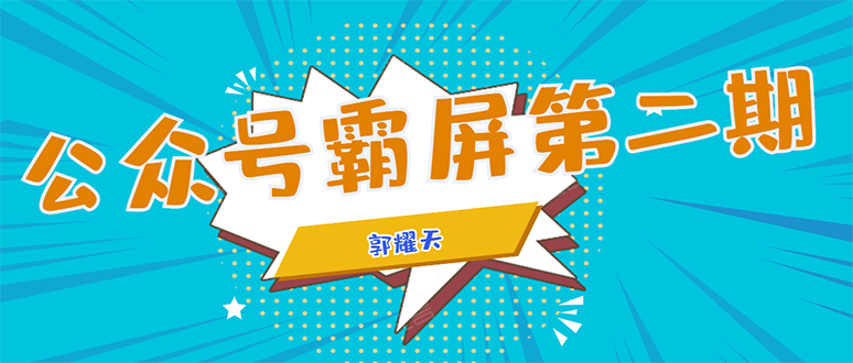 公众号霸屏SEO特训营第二期，普通人如何通过拦截单日涨粉1000人 快速赚钱- 副业 - 兼职-冷颜学社